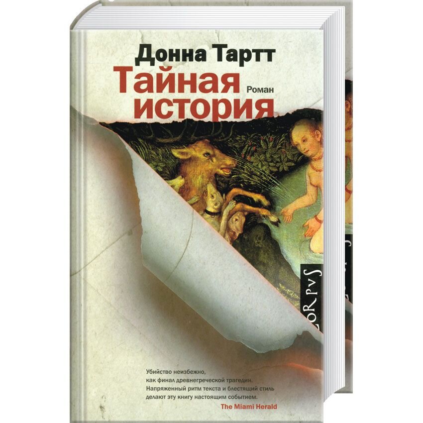 "Тайная история", Донна Тартт. Издательство АСТ