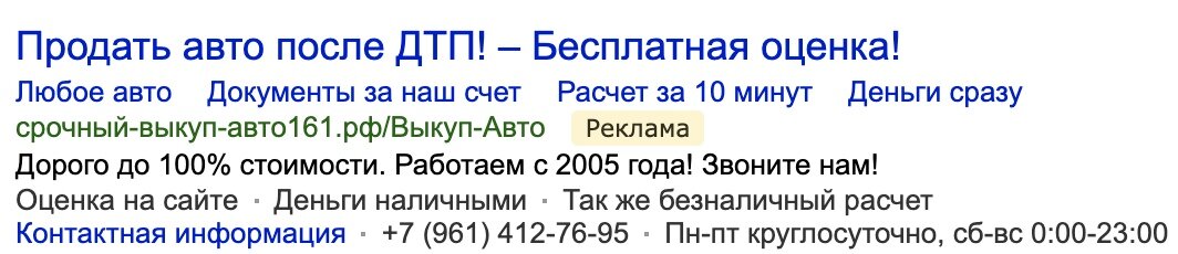 Пример объявления на поиске 