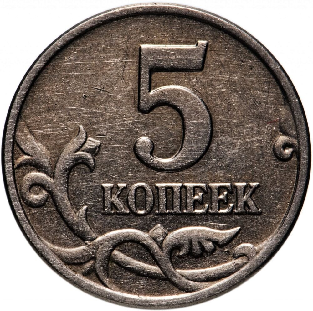 монета 5 копеек 2003 сп. 5 копеек 2003 год монеты. 5 копеек 2003 пруф. 50 копеек 2003 башкирия. монетный двор 5 копеек 2003 сп.