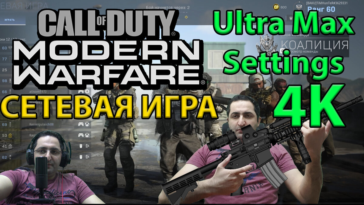 Call of Duty: Modern Warfare Сетевой режим Warzone может похвастаться одним существенным преимуществом перед Fortnite и PUBG
Call Of Duty: Modern Warfare PC Gameplay - Ultra Max Settings - 4K 60FPS - RTX 2080 super
