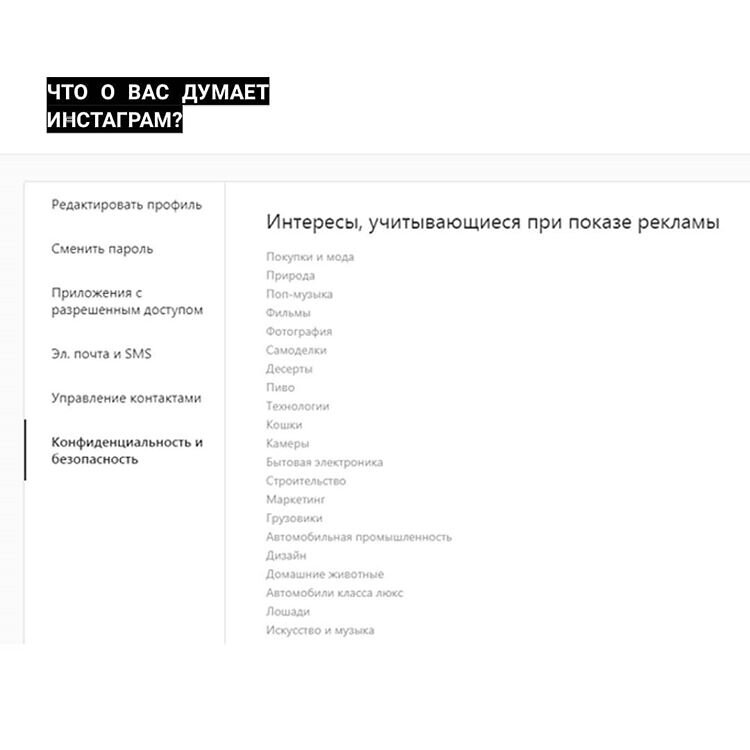 Как узнать, что о вас думает Инстаграм