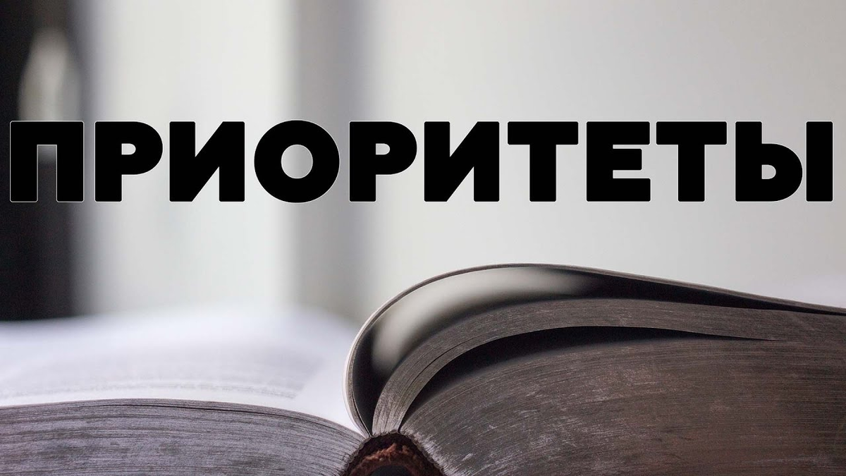 Приоритет. Приоритет картинка. Приоритет иллюстрация. Надпись приоритет. Приоритеты картинка для презентации