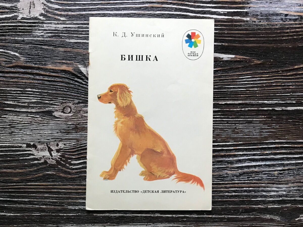 Бишка ушинский картинки