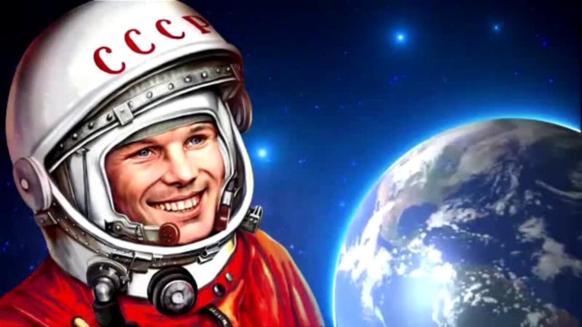 Ю Гагарин первый космонавт земли
