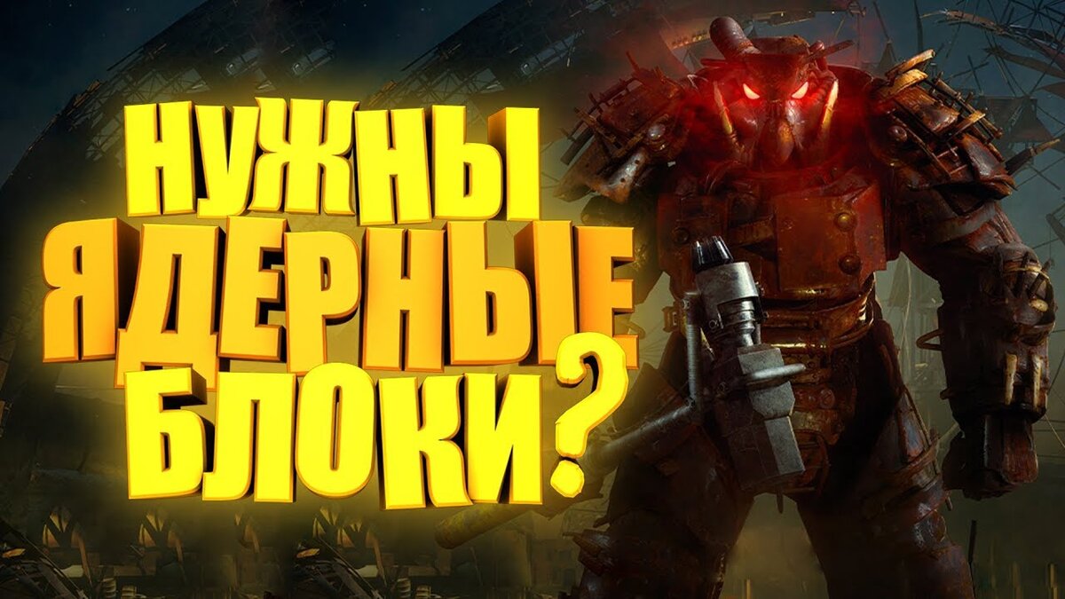 Фарм ядерных блоков в Fallout 76