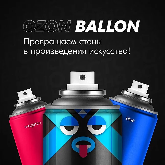 Озон баллончик. Озон баллон. Озон баллон 2021. Конкурс Озон. OZON на стене