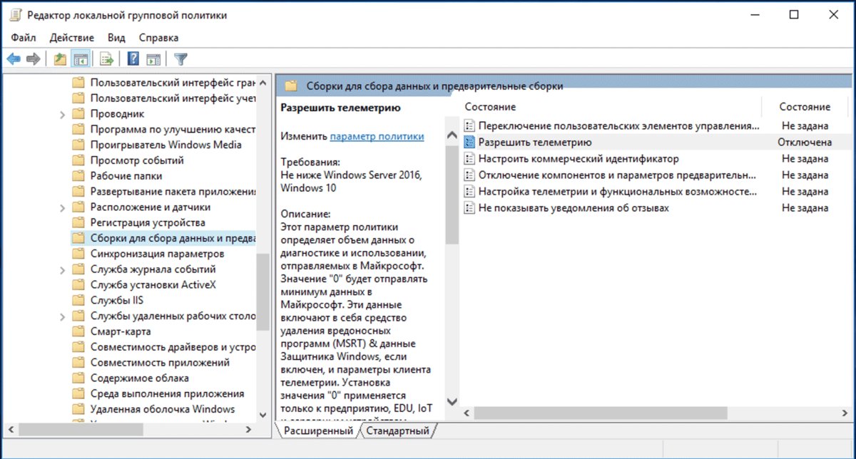 Отключаем телеметрию в Windows 10 через редактор групповых политик
