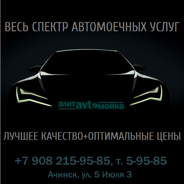 Элит ачинск телефон. Элит автомойка Ачинск. Элит автомойка Красноярск. Автомойка на 5 июля г Ачинск. Мойка Элит Ачинск телефон.