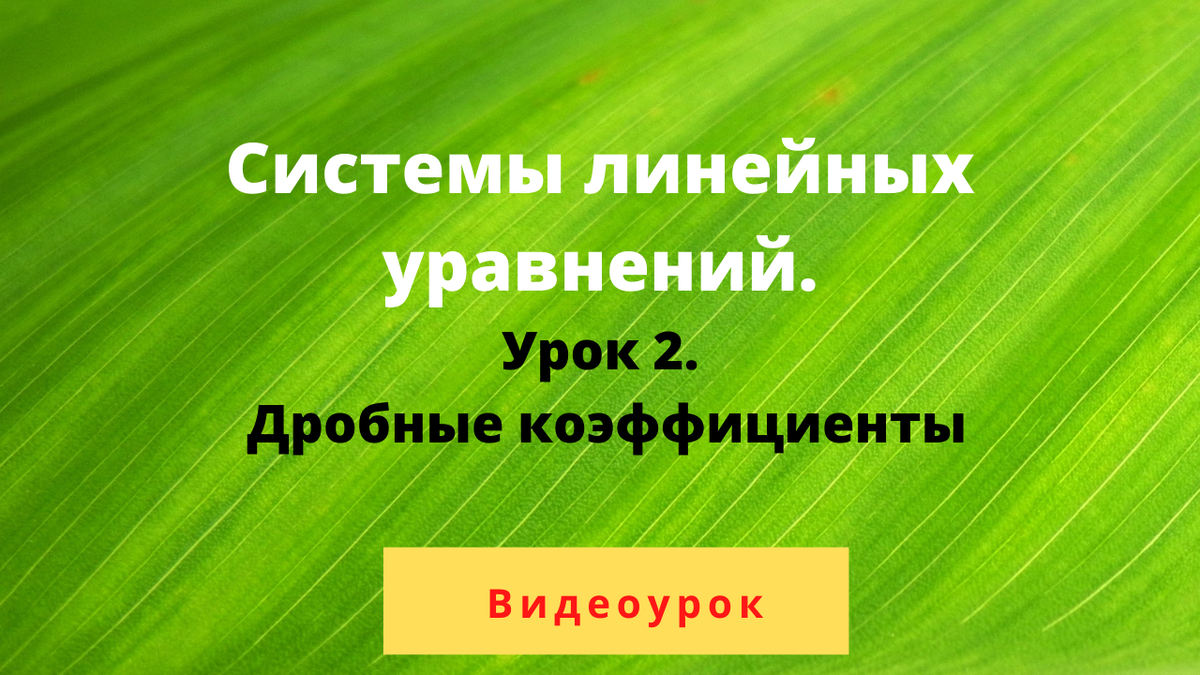 На предущем уроке вы изучали решение систем линейных уравнений способом подстановки.