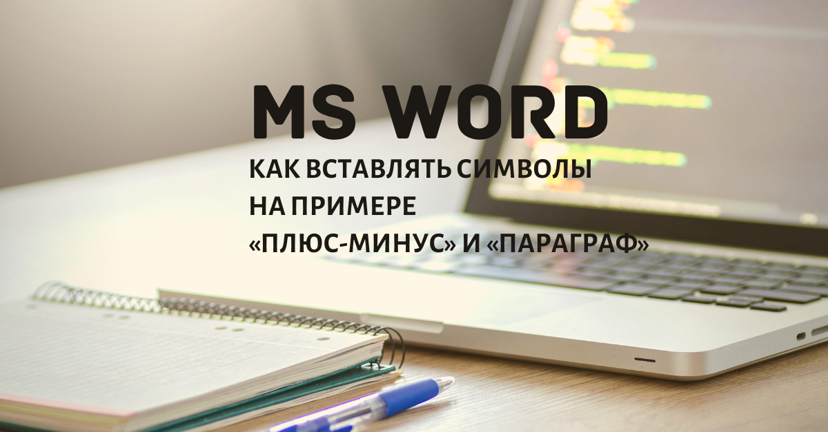 Для чего нужны символы Unicode в программе Word и как их использовать?