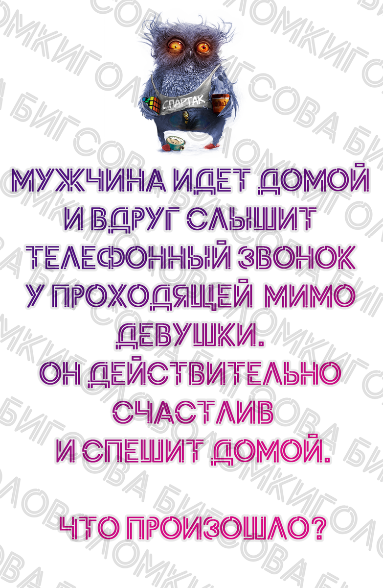 Логическая головоломка-мужчина счастлив,почему?