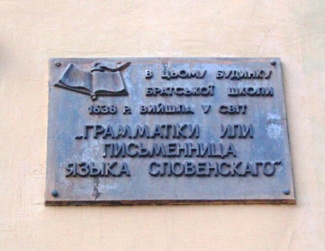 В этом здании братской школы  1638 г. вышли в свет «ГРАММАТIКИ ИЛИ ПИСЬМЕННИЦА ЯЗЫКА СЛОВЕНСКАГО»