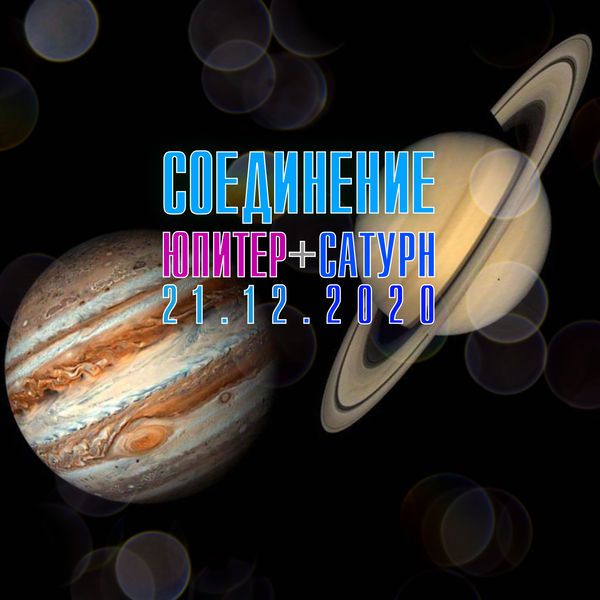 Разбор соединения Юпитера и Сатурна