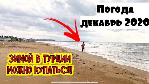 МОЖНО ЛИ КУПАТЬСЯ В ТУРЦИИ ЗИМОЙ? ПОГОДА В АНТАЛИИ В ДЕКАБРЕ!