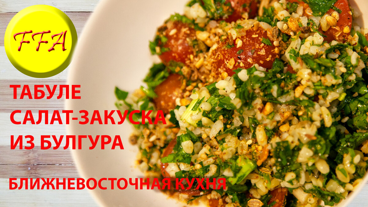 Табуле – Вся Соль - кулинарный блог Ольги Баклановой