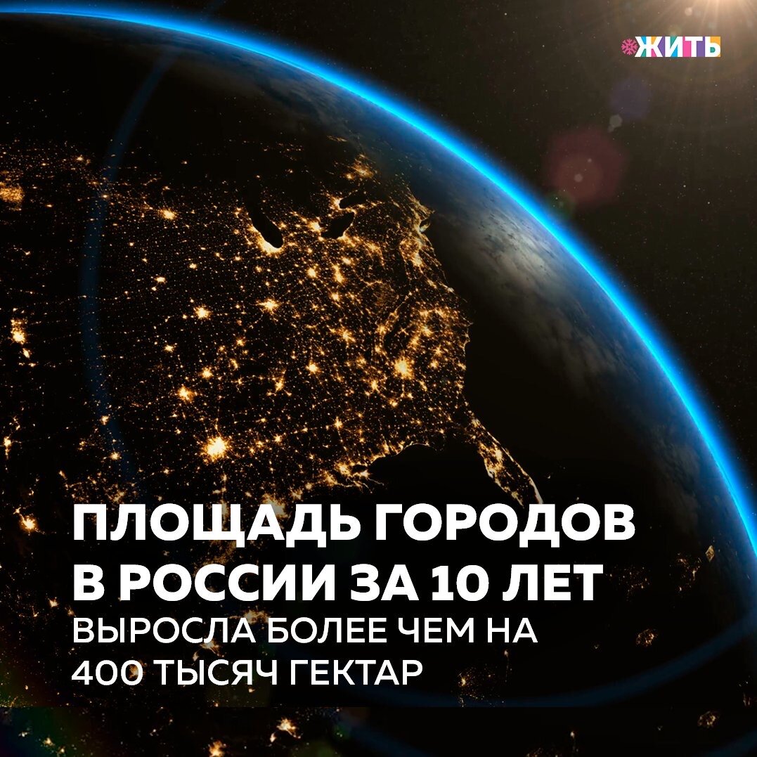 Площадь городов в России за 10 лет увеличилась на 5% или более чем на 400 тысяч гектар. Тем не менее, она составляет менее 1% от всего земельного фонда страны🇷🇺

На 1 января 2020 года площадь городских населенных пунктов в России составляла 8,412 миллиона гектар, а на начало 2010 года - 8 миллионов гектар. Причем более трети в структуре роста городов занимает Москва, так как в 2012 году ее площадь увеличилась на 147 тысяч гектар за счет присоединения новых территорий. Кроме того, площадь российских городов увеличилась в результате работ по уточнению границ населенных пунктов, а также по инвентаризации земель.

Согласно информации, площадь земель в собственности у физических лиц в границах городов за 10 лет увеличилась приблизительно на 50%, а в собственности у юридических лиц на 74%.

Площадь земель в государственной и муниципальной собственности за это время незначительно сократилась. Однако, если в начале 2010 года в собственности государства и муниципалитетов находилось 89% городских и поселковых земель, то к началу 2020 года эта цифра сократилась до 83,6%.

Была ли полезна информация? Если да, ставьте + в комментариях👇🏻

#жить #проектжить