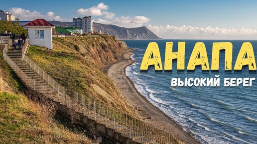 Гуляем по центру Анапы. Набережная Высокий берег и маяк. Откуда столько людей?