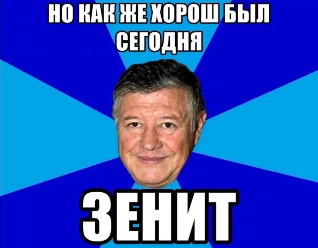 Как же им. Но как же хорош был сегодня Зенит