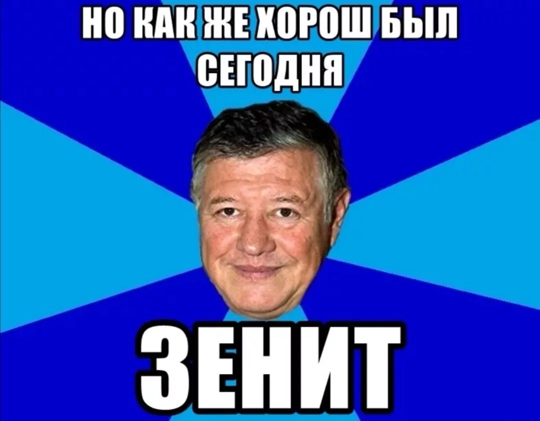 Эй полегче нам сегодня было хорошо. Но как же хорош был Зенит. Но как же хорош был сегодня Зенит.