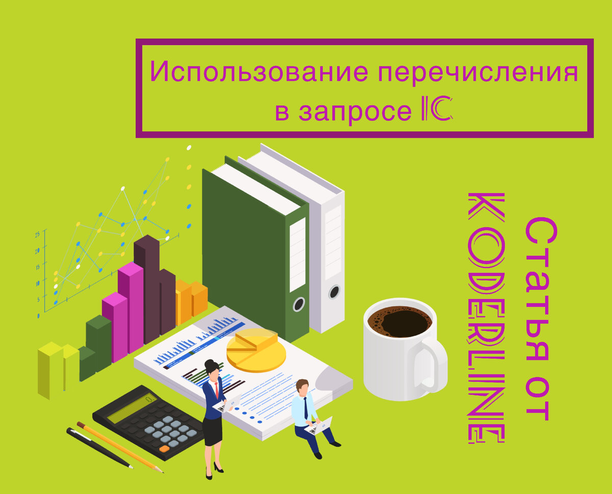 Использование перечислений. Использование перечислений. Перечисления в си. Использование перечислений. Перечисление в c++.