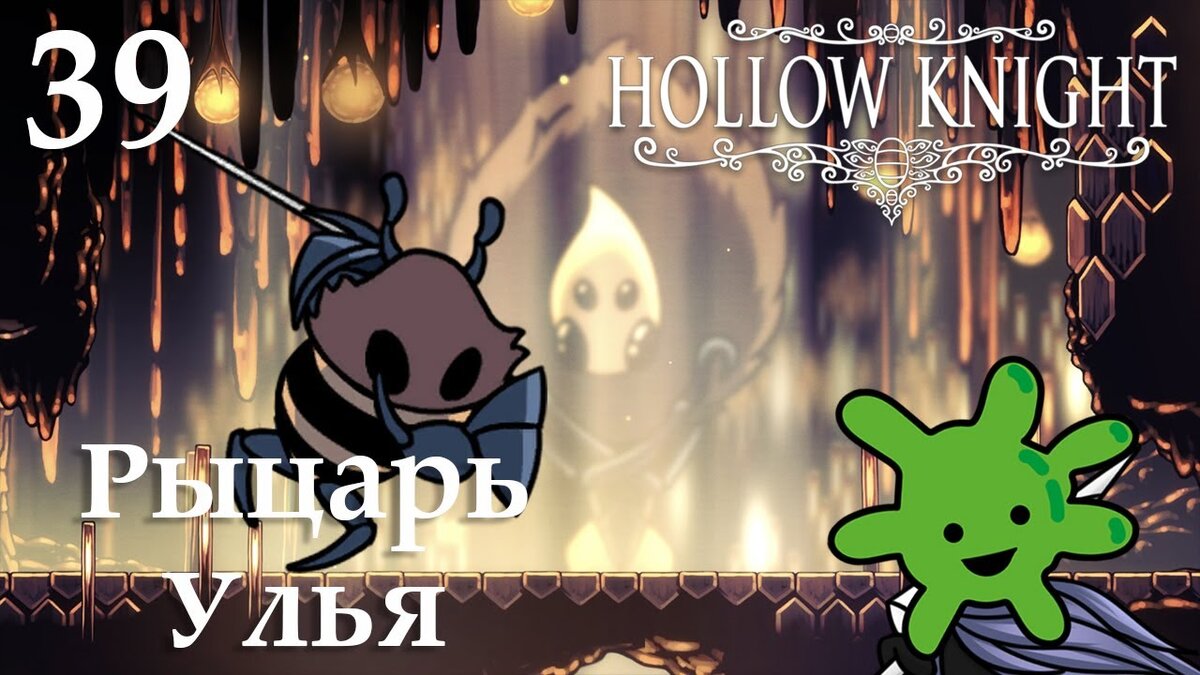 39 Секретная локация: Улей и босс Рыцарь Улья | Прохождение игры Hollow  Knight | Бактерия | Дзен