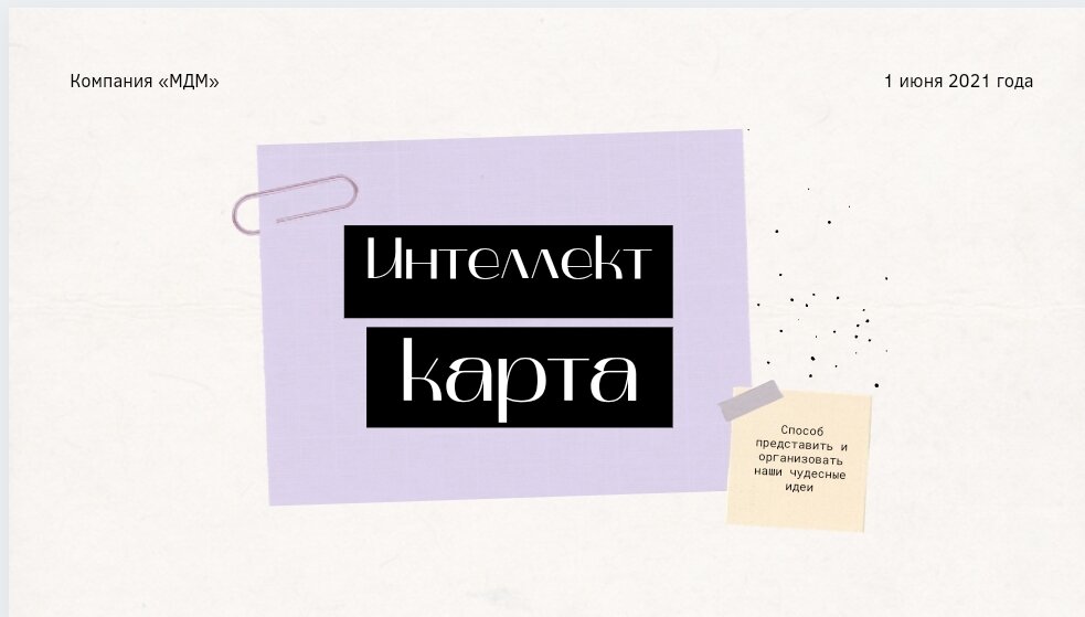 Шаблон взят из приложения Canva