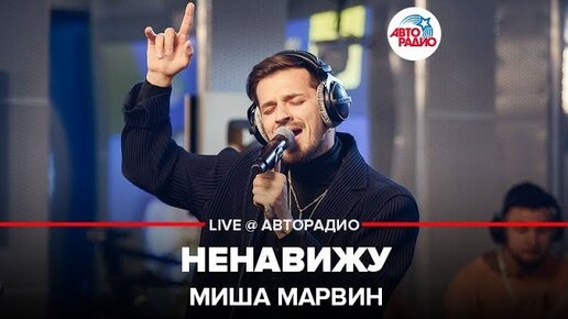 Миша Марвин Проснись. Миша марвин ненавижу