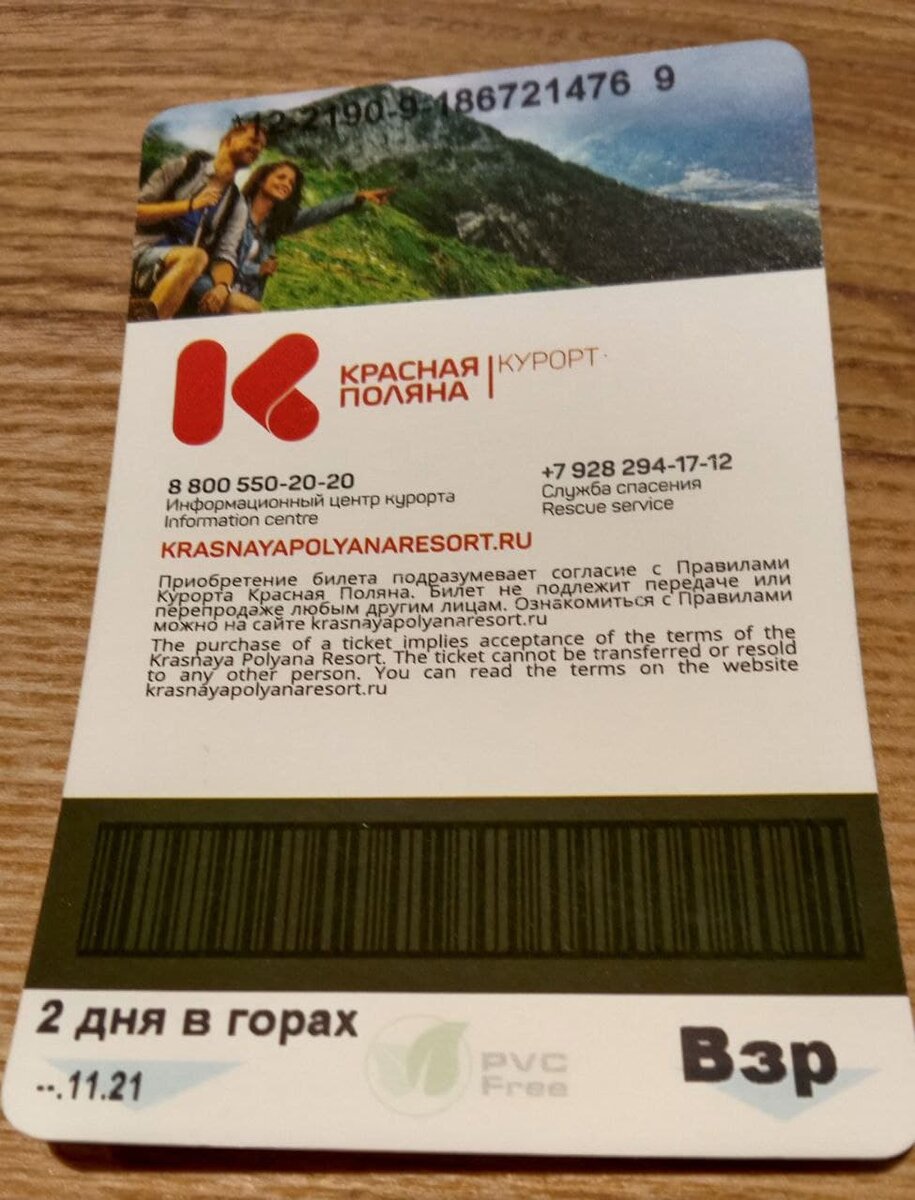 Билет на Красную поляну в Сочи