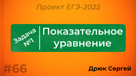 Разбор №1 - показательное уравнение | Проект ЕГЭ-2022 по математике | #66 |