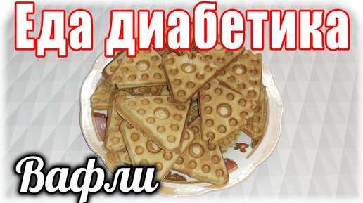 Реанимировала советскую вафельницу....и напекла цз вафель. Вкусняшка для диабетика и не только.