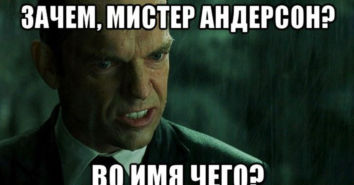 Ну какого именно. Агент Смит Мистер Андерсон. Матрица мемы с агентом Смитом. Мистер Андерсон матрица. Зачем Мистер Андерсон.