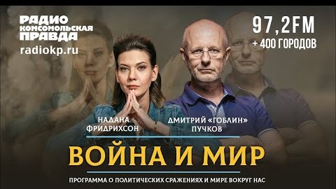 Дмитрий «ГОБЛИН» ПУЧКОВ и Надана ФРИДРИХСОН | ВОЙНА и МИР | 10.01.2022