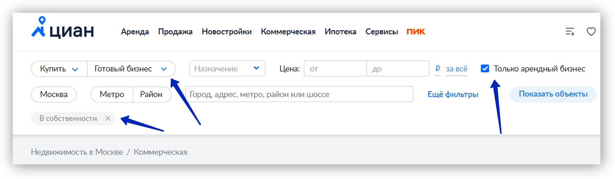 Чтобы найти готовый арендный бизнес на Циан, нужно в разделе «Продажа готового бизнеса» поставить галочку «Только арендный бизнес» и фильтр «Недвижимость в собственности»