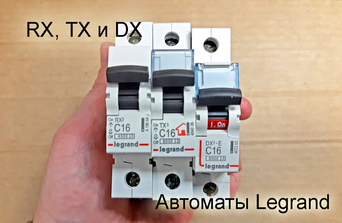 Автоматы Легран RX, TX и DX – главное, что вам нужно знать про их ...