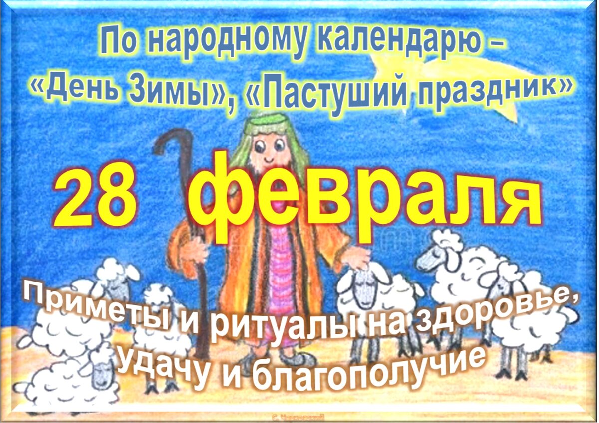 Какие сегодня праздники 9 февраля. 28 Февраля праздник. 28 Февраля 2022 праздник. 28 Февраля календарь. 28 Февраля 2020 праздник.