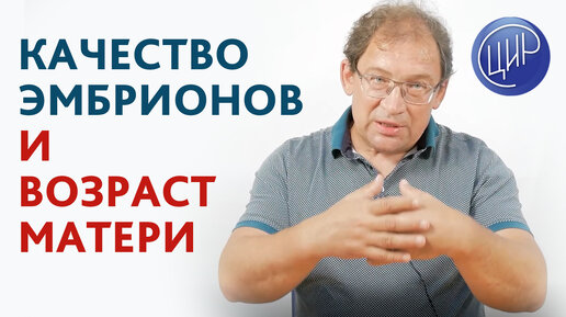 Как влияет возраст матери на качество эмбрионов. Что говорят учёные. Рассказывает Гузов И.И.