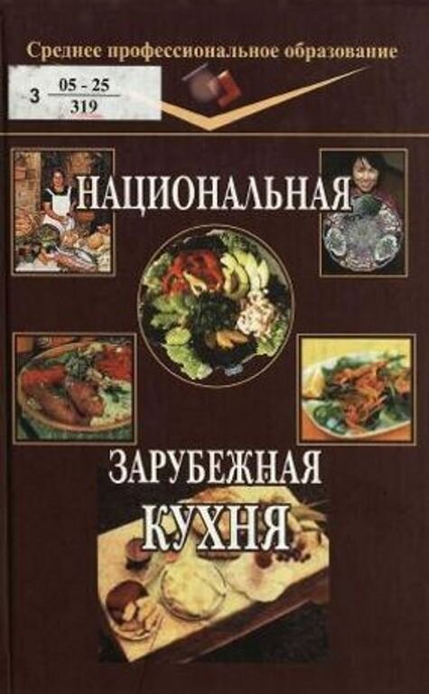 Зарубежная кухня учебник