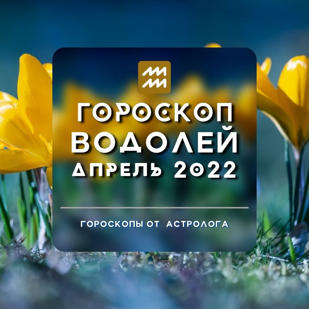 Водолей. Спокойная жизнь кончилась, грядут перемены! | Гороскопы от  Астролога | Дзен