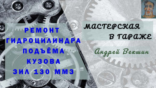 Ремонт двигателя зил своими руками видео — Quinnamith