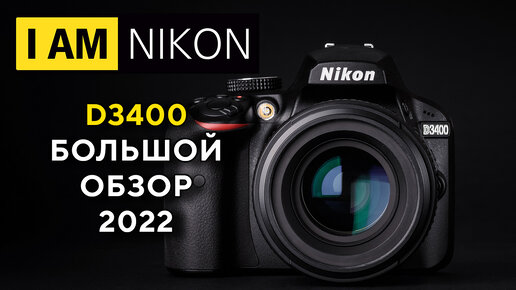 Nikon D3400 Большой обзор в 2022 Антикризис