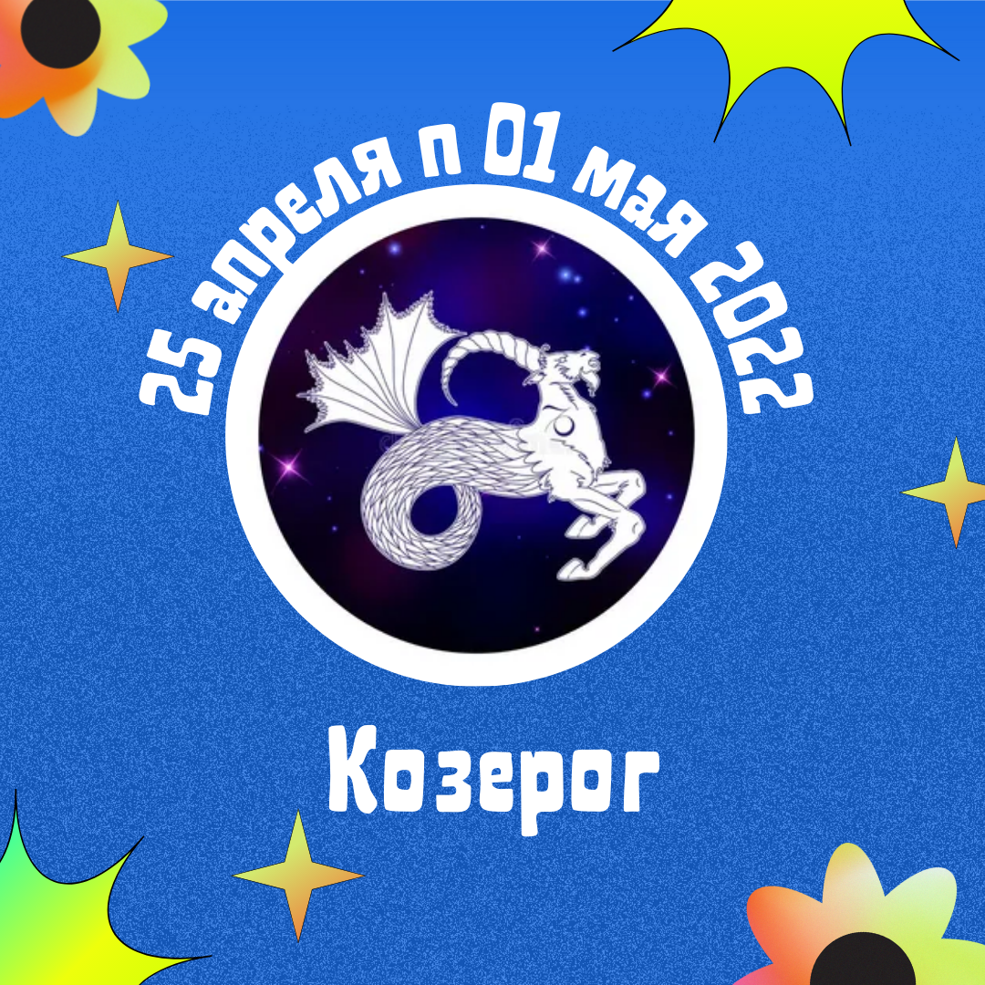 Козерог с 25 апреля п 01 мая 2022