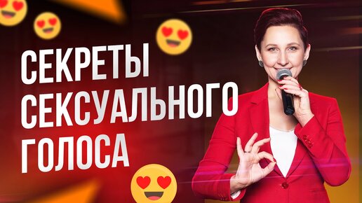 5 Секретов Сексуального Голоса | 6 Упражнений для Голоса