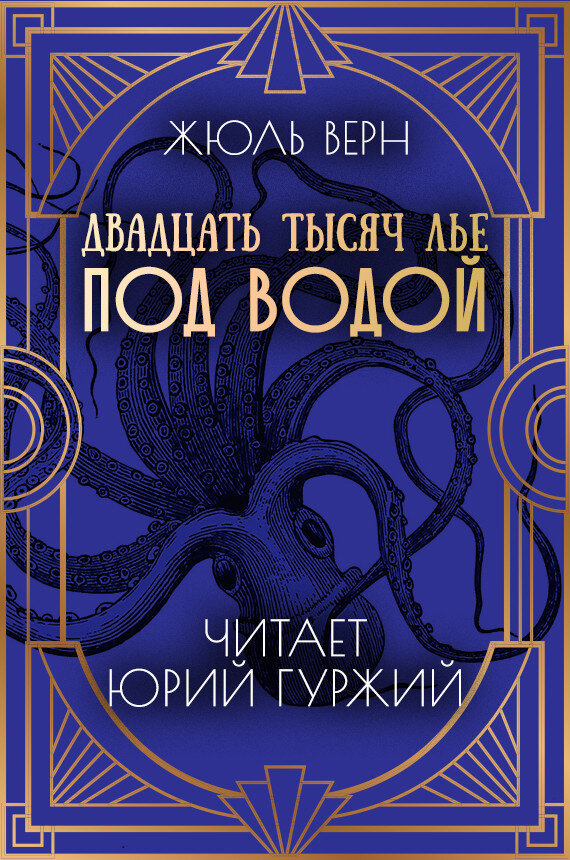 Тысячу лье под водой читать. Жюль Верн 20 тысяч лье под водой. Верн двадцать тысяч лье под водой. 20 Тысяч лье под водой книга. Двадцать тысяч лье под водой аудиокнига.