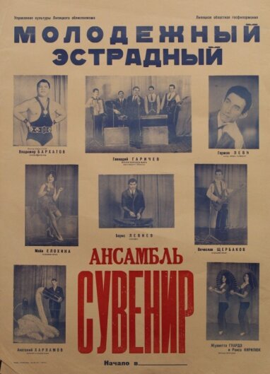 Афиша молодежного эстрадного ансамбля «Сувенир» Липецкой областной филармонии.  Из фондов ЛОКМ

