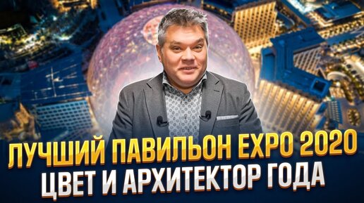 Лучший Павильон Expo 2020, Цвет года, Архитектор Года. Итоги года