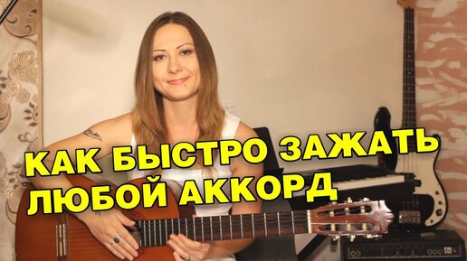 Как быстро зажать любой аккорд | Верный способ