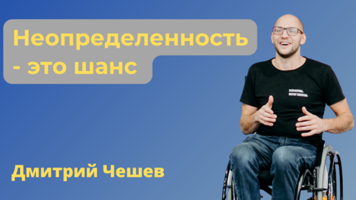 Неопределенность - это шанс // Как в нестабильной ситуации найти возможности