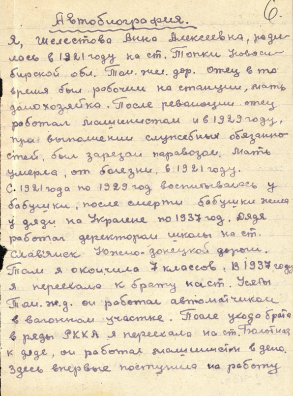 Автобиография Шелестовой.