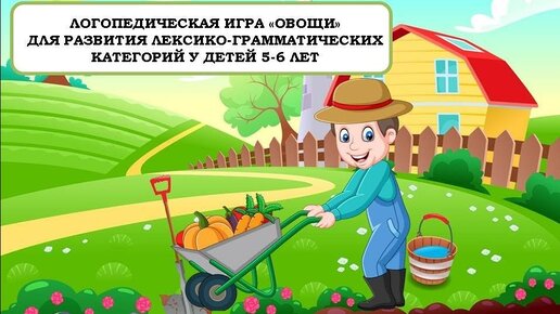 Логопедические задания для детей 5-6 лет. Система заданий по развитию речи