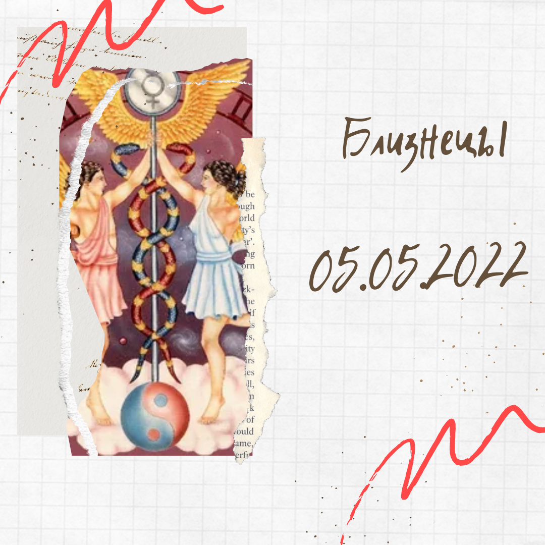 Близнецы - 05.05.2022